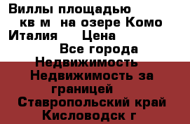 Виллы площадью 250 - 300 кв.м. на озере Комо (Италия ) › Цена ­ 56 480 000 - Все города Недвижимость » Недвижимость за границей   . Ставропольский край,Кисловодск г.